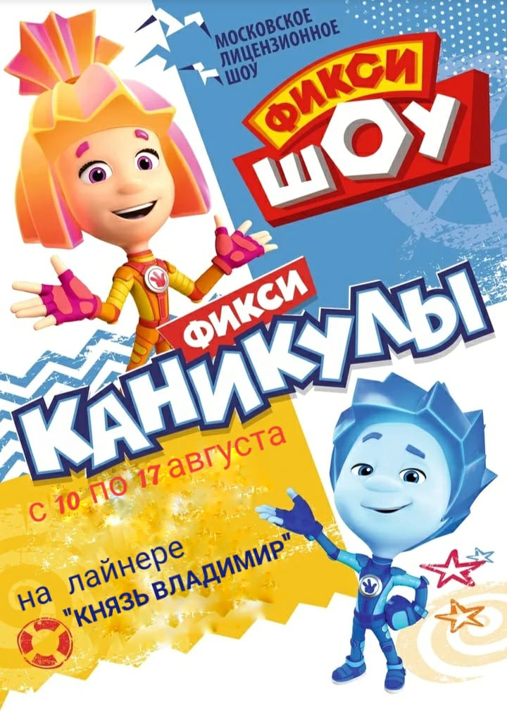 Фикси-шоу в круизе 11.08.2019 года Фикси-шоу в круизе 11.08.2019 года